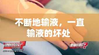 不断地输液,一直输液的坏处