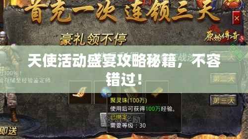 天使活动盛宴攻略秘籍,不容错过!