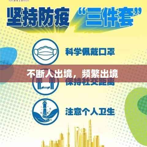 不断人出境,频繁出境