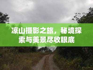 凉山摄影之旅,秘境探索与美景尽收眼底