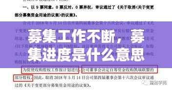 募集工作不断,募集进度是什么意思