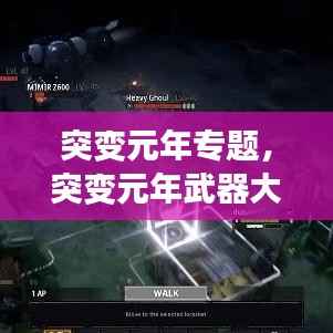 突变元年专题,突变元年武器大全