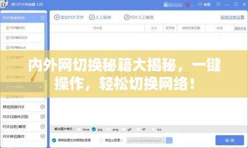 内外网切换秘籍大揭秘，一键操作，轻松切换网络！