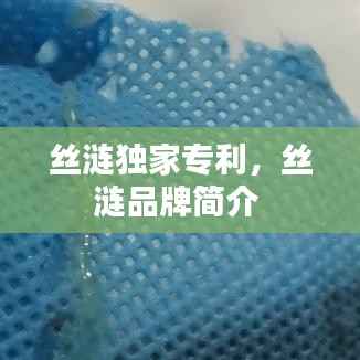 丝涟独家专利,丝涟品牌简介