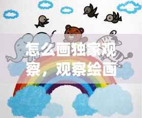 怎么画独家观察，观察绘画 