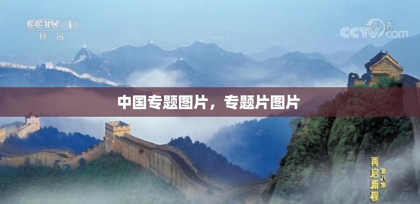 中国专题图片，专题片图片 