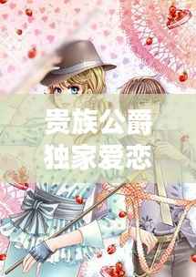 贵族公爵独家爱恋,贵族公主小说完结