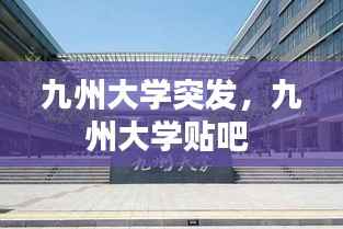 九州大学突发，九州大学贴吧 