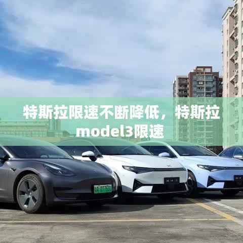特斯拉限速不断降低，特斯拉model3限速 