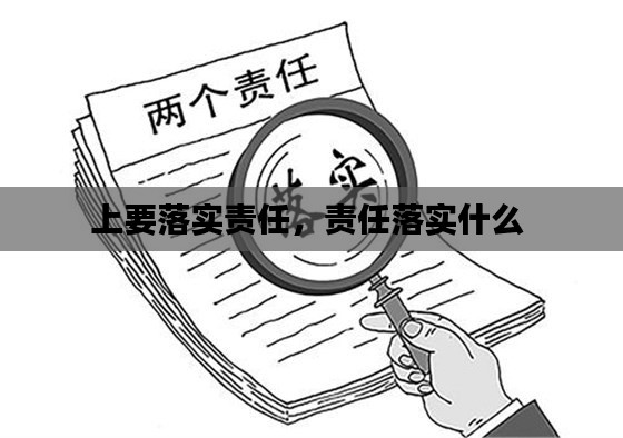 上要落实责任，责任落实什么 