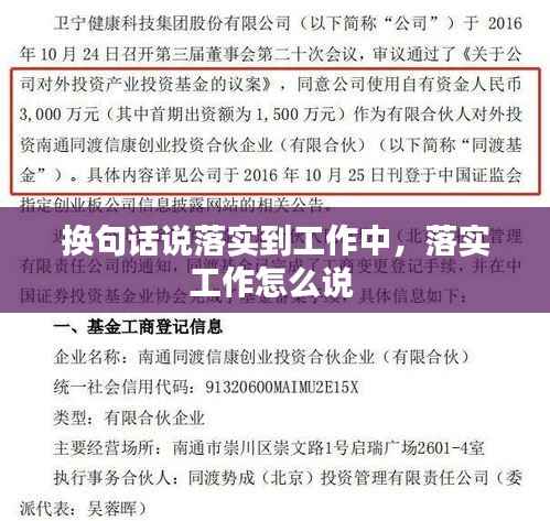 换句话说落实到工作中，落实工作怎么说 