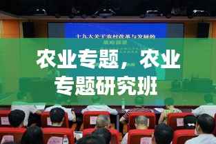 农业专题,农业专题研究班