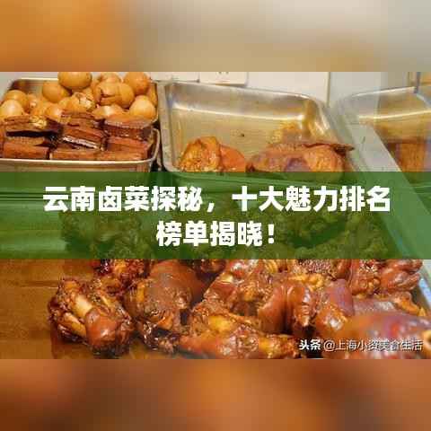 云南卤菜探秘,十大魅力排名榜单揭晓!