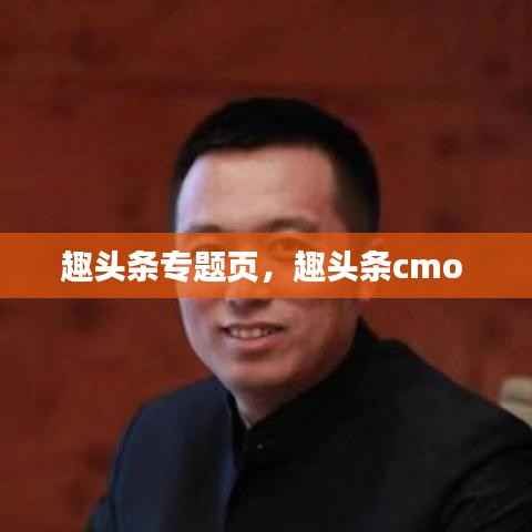 趣头条专题页，趣头条cmo 