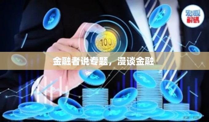 金融者说专题，漫谈金融 