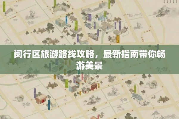 闵行区旅游路线攻略，最新指南带你畅游美景