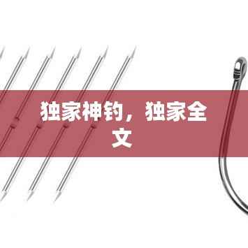 独家神钓,独家全文