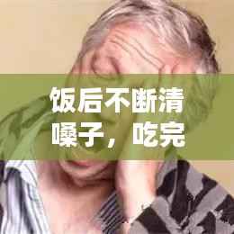 饭后不断清嗓子，吃完饭后嗓子不舒服老想清嗓子 