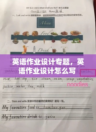 英语作业设计专题,英语作业设计怎么写