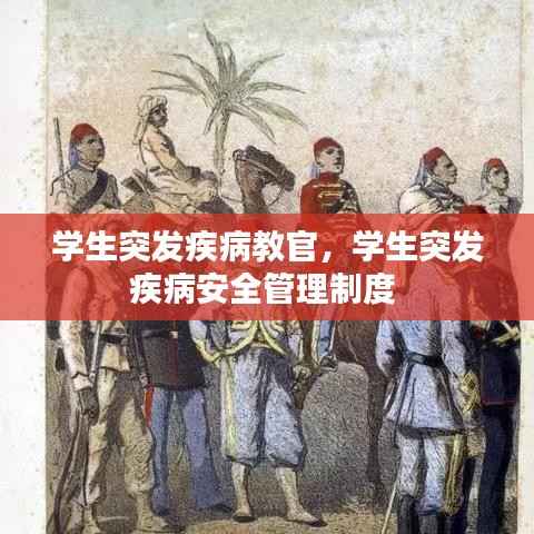 学生突发疾病教官,学生突发疾病安全管理制度