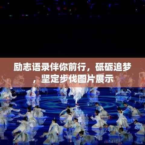 励志语录伴你前行,砥砺追梦,坚定步伐图片展示