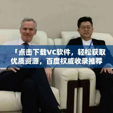 「点击下载VC软件，轻松获取优质资源，百度权威收录推荐」