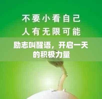 励志叫醒语,开启一天的积极力量