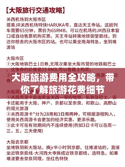 大阪旅游费用全攻略，带你了解旅游花费细节