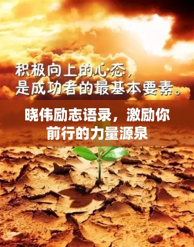 晓伟励志语录，激励你前行的力量源泉