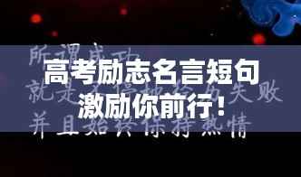 高考励志名言短句激励你前行!
