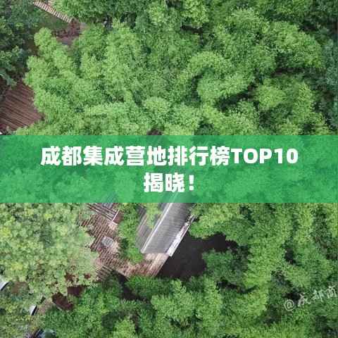成都集成营地排行榜TOP10揭晓!