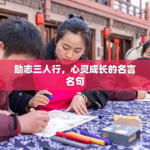 励志三人行，心灵成长的名言名句