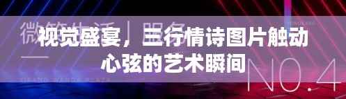 视觉盛宴,三行情诗图片触动心弦的艺术瞬间