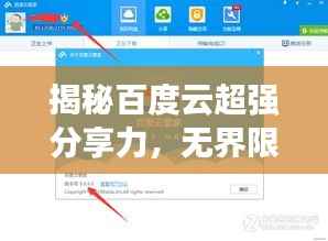 揭秘百度云超强分享力，无界限的云端共享之道！