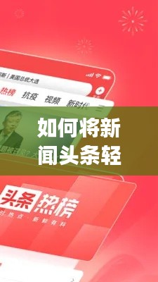 如何将新闻头条轻松添加到手机？便捷阅读助你随时掌握最新资讯！