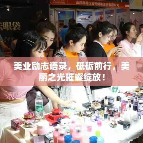 美业励志语录,砥砺前行,美丽之光璀璨绽放!