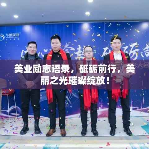 美业励志语录,砥砺前行,美丽之光璀璨绽放!