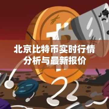 北京比特币实时行情分析与最新报价