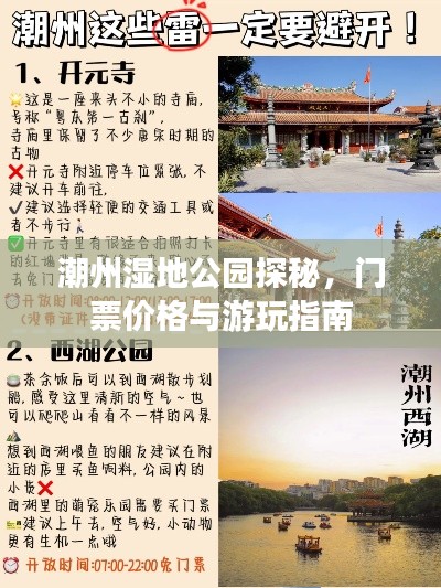 潮州湿地公园探秘，门票价格与游玩指南