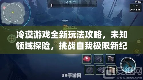 冷漠游戏全新玩法攻略，未知领域探险，挑战自我极限新纪元