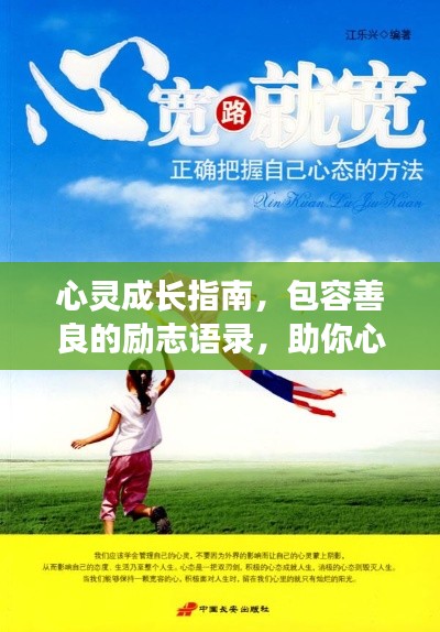 心灵成长指南，包容善良的励志语录，助你心灵蜕变之旅