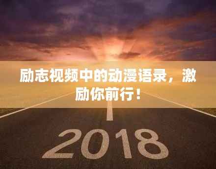 励志视频中的动漫语录，激励你前行！