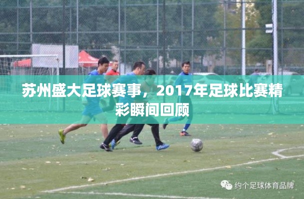 苏州盛大足球赛事，2017年足球比赛精彩瞬间回顾