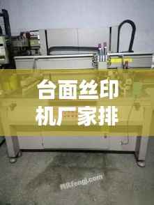 台面丝印机厂家排名榜TOP榜,最新排名一网打尽!