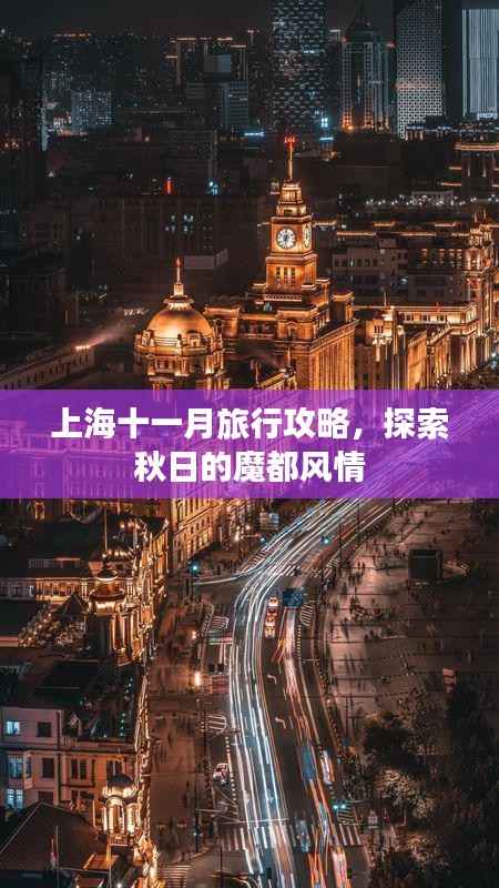 上海十一月旅行攻略，探索秋日的魔都风情