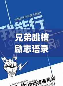 兄弟跳槽励志语录，共铸职场辉煌，开启新篇章！
