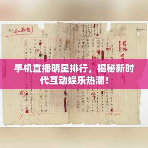 手机直播明星排行,揭秘新时代互动娱乐热潮!