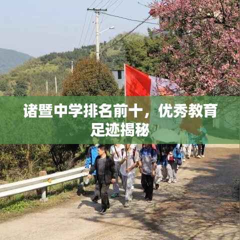 诸暨中学排名前十，优秀教育足迹揭秘