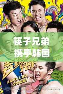 筷子兄弟携手韩国女星，跨界合作展现无尽魅力