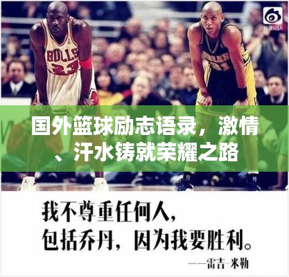 国外篮球励志语录，激情、汗水铸就荣耀之路